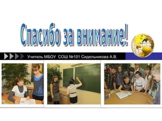 Учитель МБОУ СОШ №101 Сидельникова А.В.




                    LOGO
 