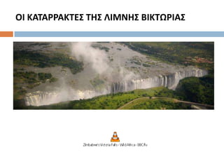 ΟΙ ΚΑΣΑΡΡΑΚΣΕ΢ ΣΗ΢ ΛΙΜΝΗ΢ ΒΙΚΣΩΡΙΑ΢
 