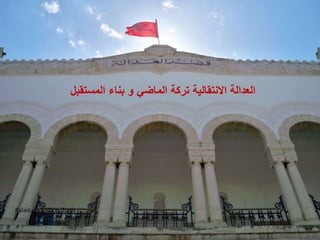 • Palais de Justice, Tunis
‫العدالة‬
‫تركة‬ ‫االنتقالية‬
‫الماضي‬
‫و‬
‫المستقبل‬ ‫بناء‬
 