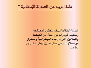 ‫تهدف‬ ‫االنتقالية‬ ‫العدالة‬
‫المصالحة‬ ‫لتحقيق‬
‫من‬ ‫أجيال‬ ‫بين‬ ‫التوترات‬ ‫وتخفيف‬
‫الضحايا‬
‫والجالدين‬
‫ل‬ ‫كشرط‬
‫واستقرار‬ ‫الديمقراطية‬ ‫بناء‬
‫مؤسساتها‬
‫يدوم‬ ‫قد‬ ‫وبطيء‬ ‫طويل‬ ‫مسار‬ ‫وهي‬ ،،
‫لعقود‬
..
‫ـ‬
 