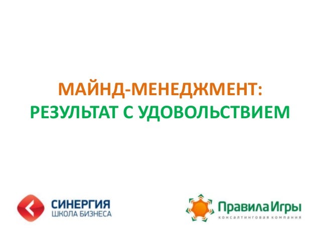 Майнд-менеджмент. Результат с удовольствием