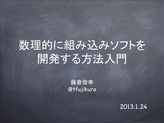 Ĥ˽MzߥեȤ
  _k뷽T	
     ق}
    @tfujikura	


                   2013.1.24
 