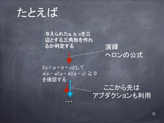 Ȥ	
    뤨줿a, b, c
    xȤΤ
    뤫ж	
                      [	
                                  إιʽ	
   2s = a + b + cȤ	
   s(s C a)(s C b)(s C c) R 0	
   _J	
                             Ȥ	
                           ֥	
              ???

                                             11
 