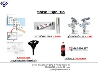 ????? ?????? ???????




                     ????? ~ ????? ????/??????                   ????? ~ ?????????/??????




     ????? ?????? ~?                                         ????? ???? ~ ??/?????
?????/???/?????/?????????
                  ??? ??????? ?????? ? 2102 ???? ???, ??"? ?????????
                                    ????? 92 ?? ????, 0123456-30?
                                           ??yariv@kedem-law.co.il??
 