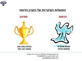 ???????? ???????? ?? ?????? ???????

  ?????????                                                   ???????




?????? ???? ????                                         ?????? ???????
?????? ??? ?????                                         ??????? ??????

         ??? ??????? ?????? ? 2102 ???? ???, ??"? ?????????
                           ????? 92 ?? ????, 0123456-30?
                                  ??yariv@kedem-law.co.il??
 