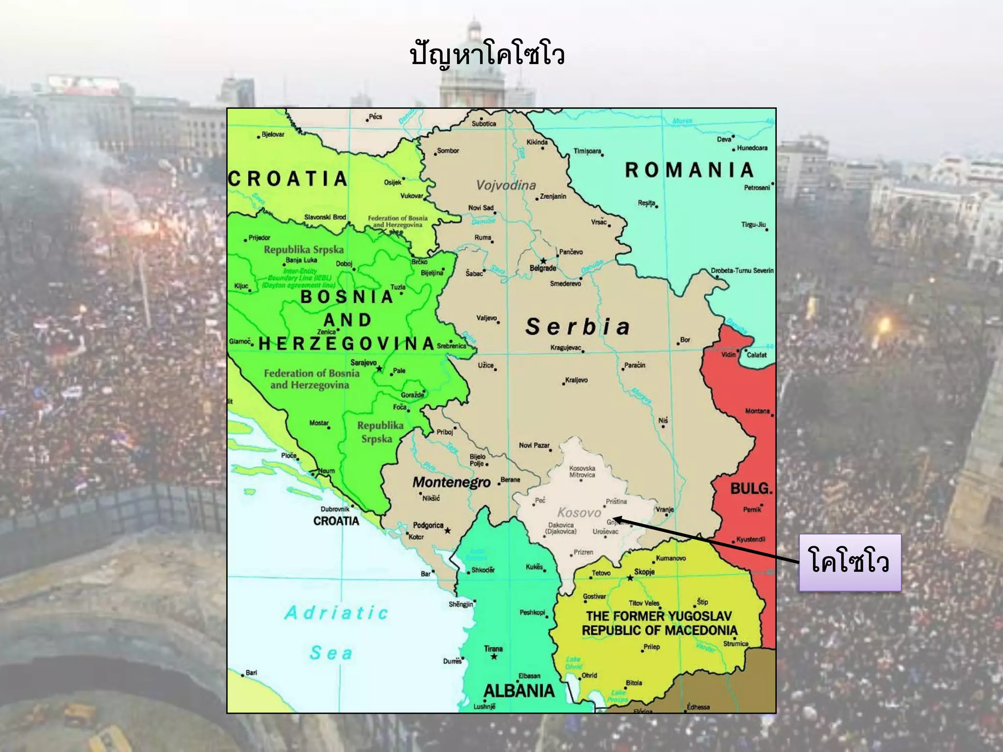 ปั ญหาโคโซโว




               โคโซโว
 