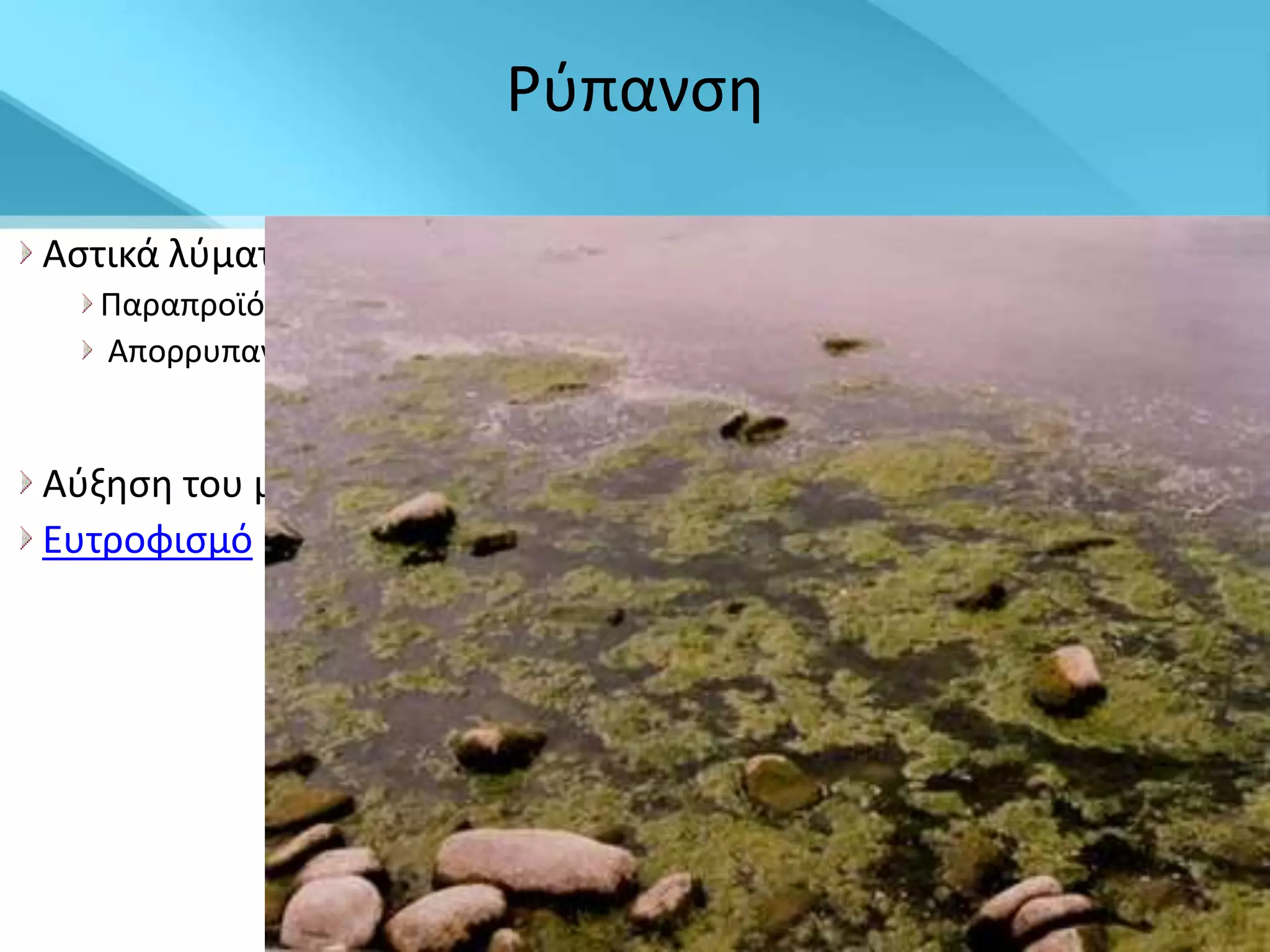 ΢φπανςθ

Αςτικά λφματα που περιζχουν :
   Ραραπροϊόντα ανκρϊπινου μεταβολιςμοφ
   Απορρυπαντικά
                     προκαλοφν
Αφξθςθ του μικροβιακοφ φορτίου
Ευτροφιςμό
 