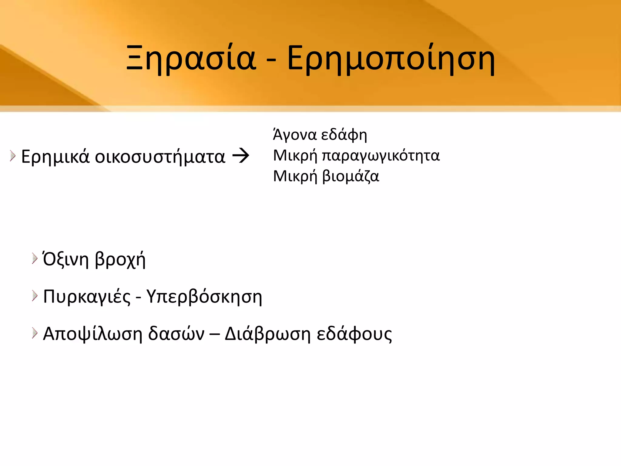 Ξθραςία - Ερθμοποίθςθ
                            Άγονα εδάφθ
Ερθμικά οικοςυςτιματα      Μικρι παραγωγικότθτα
                            Μικρι βιομάηα



  Πξινθ βροχι
  Ρυρκαγιζσ - Υπερβόςκθςθ
  Αποψίλωςθ δαςϊν – Διάβρωςθ εδάφουσ
 