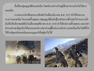 ตั้งเป็ นกลุ่มมุญาฮิดีนบอสเนี ย โดยนักรบส่ วนใหญ่เป็ นชาวอาหรับไม่ใช่ชาว
บอสเนีย
         การลงนามในข้อตกลงวอชิงตันในเดือนมีนาคม พ.ศ. 2537 ทาให้สงคราม
ระหว่างบอสเนีย-โครแอตสิ้ นสุ ดลง กลุ่มมุญาฮิดีนยังสู รบกับชาวเซิ ร์บต่อไป จนกระทัง
                                                     ้                           ่
บันทึกสันติภาพเดย์ตนในเดือนพฤศจิกายน พ.ศ. 2538 ทาให้สงครามสิ้ นสุ ดลง และเหล่า
                   ั
นักรบต่างชาติถูกบีบให้ออกนอกประเทศ ส่ วนผูที่แต่งงานกับชาวบอสเนียหรื อไม่มีที่ไป
                                             ้
ได้รับสัญชาติบอสเนียและอนุญาตให้อยูต่อไปได้
                                      ่
 