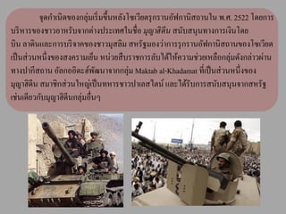 จุดกาเนิ ดของกลุ่มเริ่ มขึ้นหลังโซเวียตรุ กรานอัฟกานิสถานใน พ.ศ. 2522 โดยการ
บริ หารของชาวอาหรับจากต่างประเทศในชื่อ มุญาฮิ ดีน สนับสนุนทางการเงินโดย
บิน ลาดินและการบริ จาคของชาวมุสลิม สหรัฐมองว่าการรุ กรานอัฟกานิสถานของโซเวียต
เป็ นส่ วนหนึ่ งของสงครามเย็น หน่วยสื บราชการลับได้ให้ความช่วยเหลือกลุ่มดังกล่าวผ่าน
ทางปากีสถาน อัลกออิดะฮ์พฒนาจากกลุ่ม Maktab al-Khadamat ที่เป็ นส่ วนหนึ่ งของ
                              ั
มุญาฮิดีน สมาชิกส่ วนใหญ่เป็ นทหารชาวปาเลสไตน์ และได้รับการสนับสนุนจากสหรัฐ
เช่นเดียวกับมุญาฮิดีนกลุ่มอื่นๆ
 