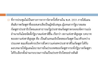    ที่การประชุมไม่เป็ นทางการจาการ์ตาครั้งที่สามใน พ.ศ. 2533 ภายใต้แผน
    สันติภาพกัมพูชาซึ่งออสเตรเลียเป็ นผูสนับสนุ น ผูแทนจากรัฐบาลผสม
                                        ้           ้
    กัมพูชาประชาธิปไตยและสาธารณรัฐประชาชนกัมพูชาตกลงจะจัดการแบ่ง
    อานาจกันโดยจัดตั้งรัฐบาลแห่งชาติขึ้น เรียกว่า สภาแห่งชาติสงสุด บทบาท
                                                              ู
    ของสภาแห่งชาติสงสุด คือ เป็ นตัวแทนอธิปไตยของกัมพูชาในเวทีระหว่าง
                       ู
    ประเทศ ขณะที่องค์กรบริหารชัวคราวแห่งสหประชาชาติในกัมพูชาได้รบ
                                 ่                                   ั
    มอบหมายให้ดแลนโยบายภายในประเทศของกัมพูชากระทังรัฐบาลกัมพูชา
                    ู                                      ่
    ได้รบเลือกตั้งผ่านกระบวนการอันเป็ นประชาธิปไตยอย่างสันติ
         ั
 