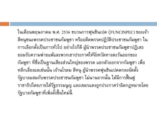 ในเดือนพฤษภาคม พ.ศ. 2536 ขบวนการฟุนซินเปค (FUNCINPEC) ของเจ้า
สีหนุ ชนะพรรคประชาชนกัมพูชา หรืออดีตพรรคปฏิวติประชาชนกัมพูชา ใน
                                                  ั
การเลือกตั้งเป็ นการทัวไป อย่างไรก็ดี ผูนาพรรคประชาชนกัมพูชาปฏิเสธ
                         ่               ้
ยอมรับความพ่ายแพ้และพวกเขาประกาศให้จงหวัดทางตะวันออกของ
                                            ั
กัมพูชา ที่ซึ่งเป็ นฐานเสียงส่วนใหญ่ของพรรค แยกตัวออกจากกัมพูชา เพื่อ
หลีกเลี่ยงผลเช่นนั้น เจ้านโรดม สีหนุ ผูนาพรรคฟุนซินเปคตกลงจัดตั้ง
                                       ้
รัฐบาลผสมกับพรรคประชาชนกัมพูชา ไม่นานจากนั้น ได้มการฟื้ นฟู
                                                      ี
ราชาธิปไตยภายใต้รฐธรรมนูญ และเขมรแดงถูกประกาศว่าผิดกฎหมายโดย
                       ั
รัฐบาลกัมพูชาที่เพิ่งตั้งขึ้ นใหม่นี้
 