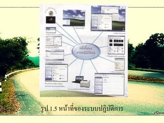 รู ป 1.5 หน้าที่ของระบบปฏิบติการ
                           ั
 