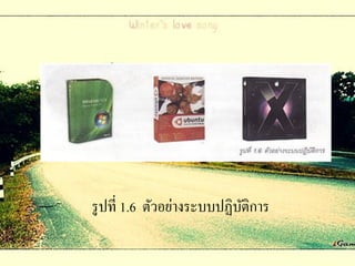 รู ปที่ 1.6 ตัวอย่างระบบปฏิบติการ
                            ั
 