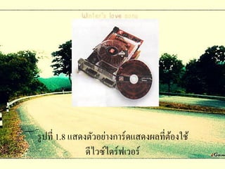 รู ปที่ 1.8 แสดงตัวอย่างการ์ดแสดงผลที่ตองใช้
                                       ้
                ดีไวซ์ไดร์ฟเวอร์
 