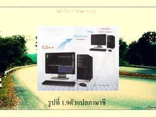 รู ปที่ 1.9ตัวแปลภาษาซี
 