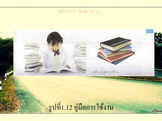 รู ปที่1.12 คู่มือการใช้งาน
 