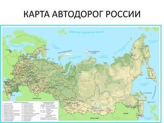 КАРТА АВТОДОРОГ РОССИИ
 