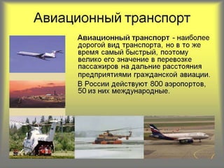 транспорт России