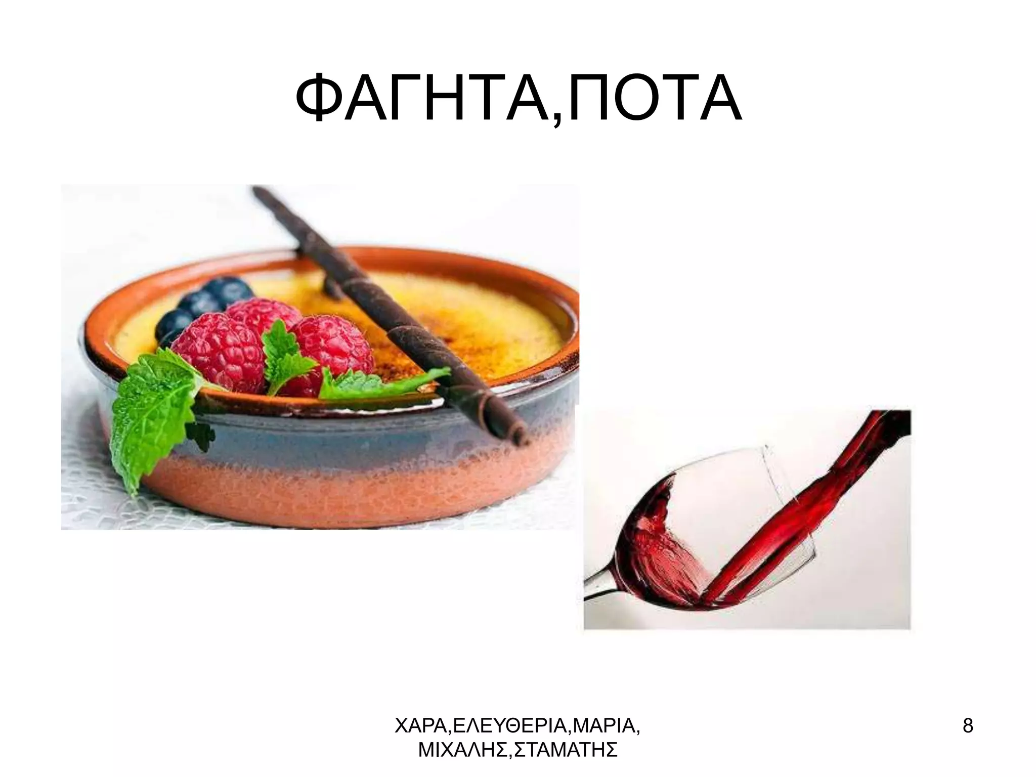 ΦΑΓΗΣΑ,ΠΟΣΑ




  ΥΑΡΑ,ΔΛΔΤΘΔΡΙΑ,ΜΑΡΙΑ,   8
    ΜΙΥΑΛΗ΢,΢ΣΑΜΑΣΗ΢
 