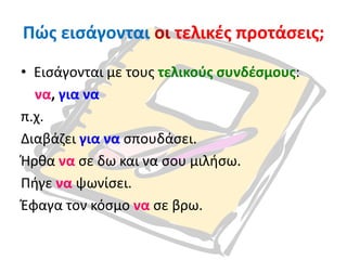 Οι τελικές προτάσεις | PPT