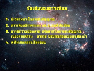 ข้อเสียของดาวเทียม
1. มีเวลาหน่วงในการส่งสัญญาณ
2. ดาวเทียมมีราคาแพง และระบบที่ซับซ้อน
3. อาจมีความผิดพลาด หรือล่าช้าในการส่งสัญญาณ
   เนื่องจากสภาพ อากาส ปริมาณก้อนเมฆบนท้องฟ้า
4. ทาให้เกิดสภาวะโลกร้อน
 