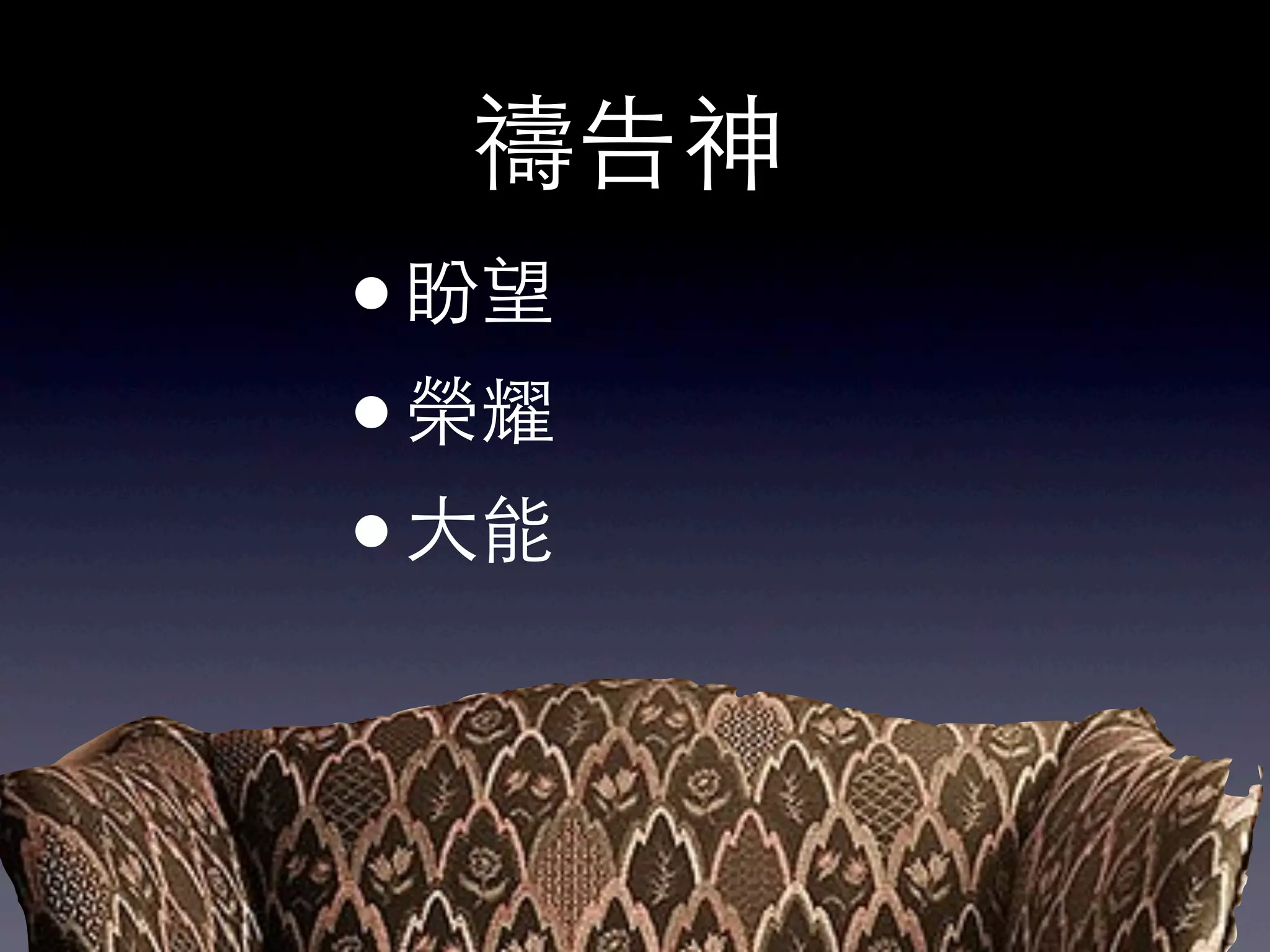 禱告神
•盼望
• 榮耀
• 大能
 