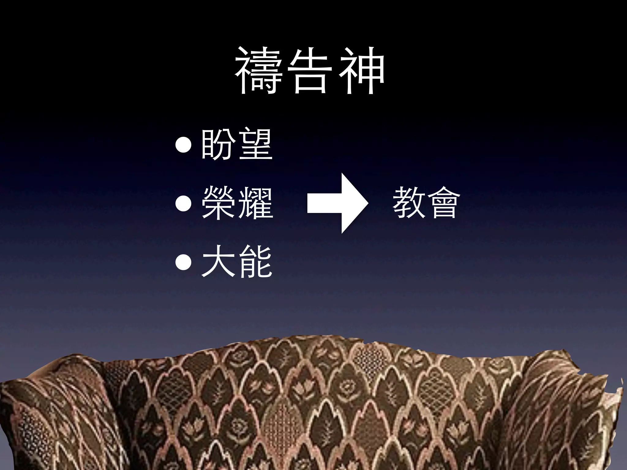 禱告神
•盼望
• 榮耀    教會
• 大能
 