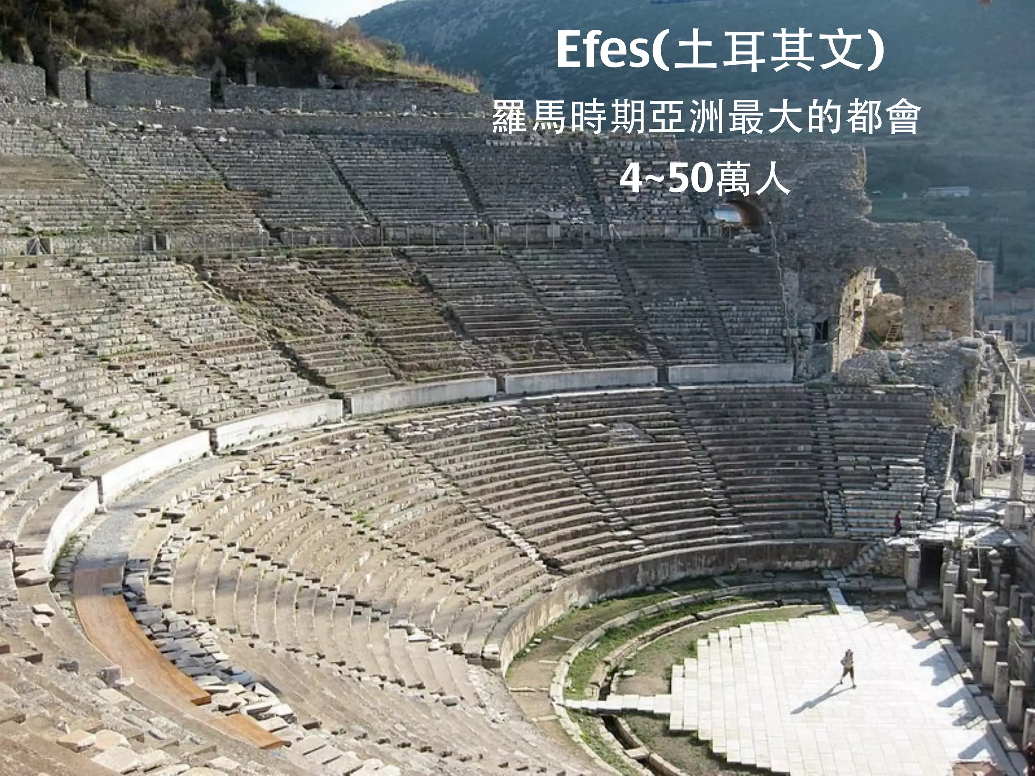 Efes(土耳其文)
羅馬時期亞洲最大的都會
   4~50萬人
 