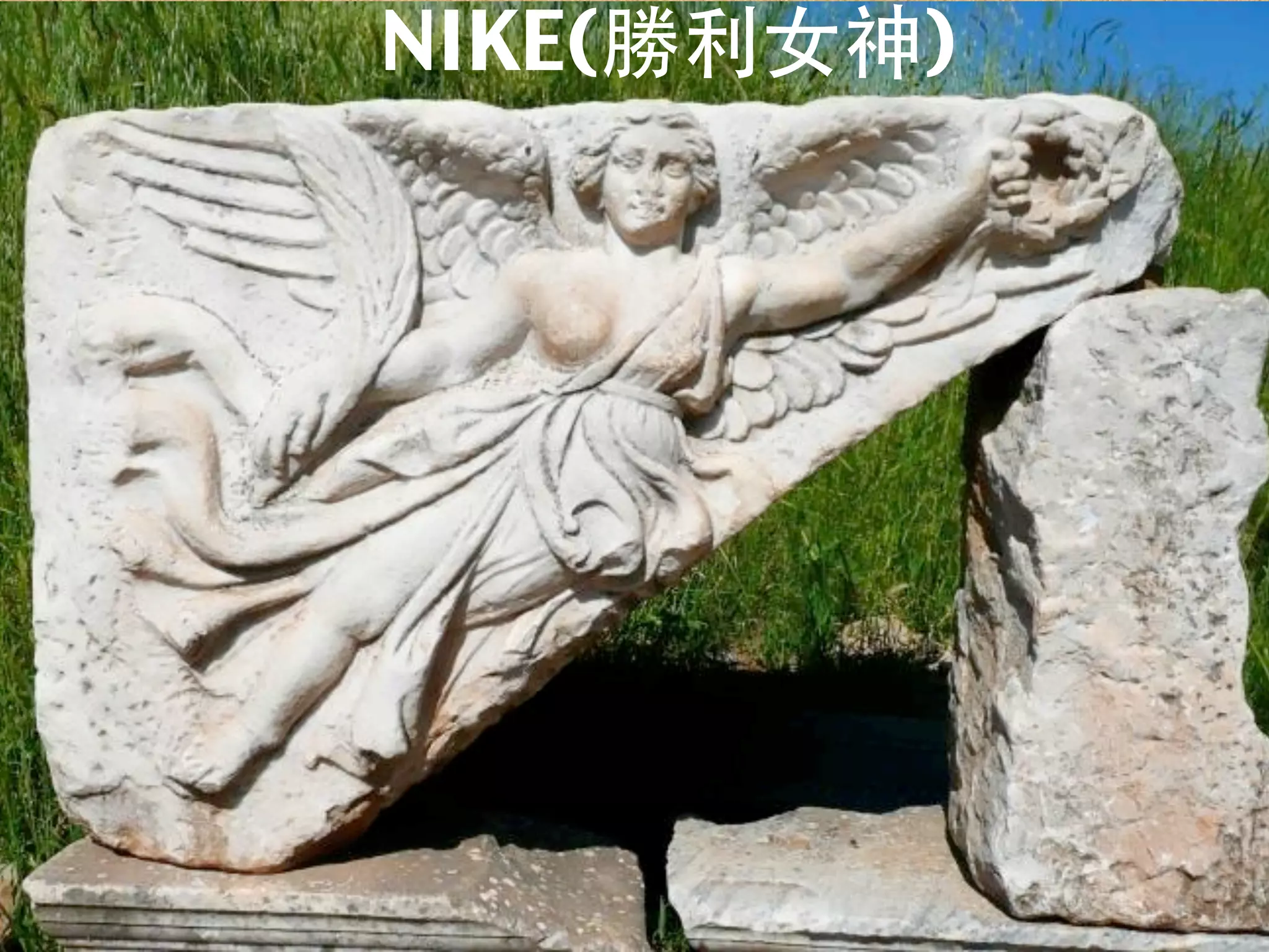 NIKE(勝利女神)
 
