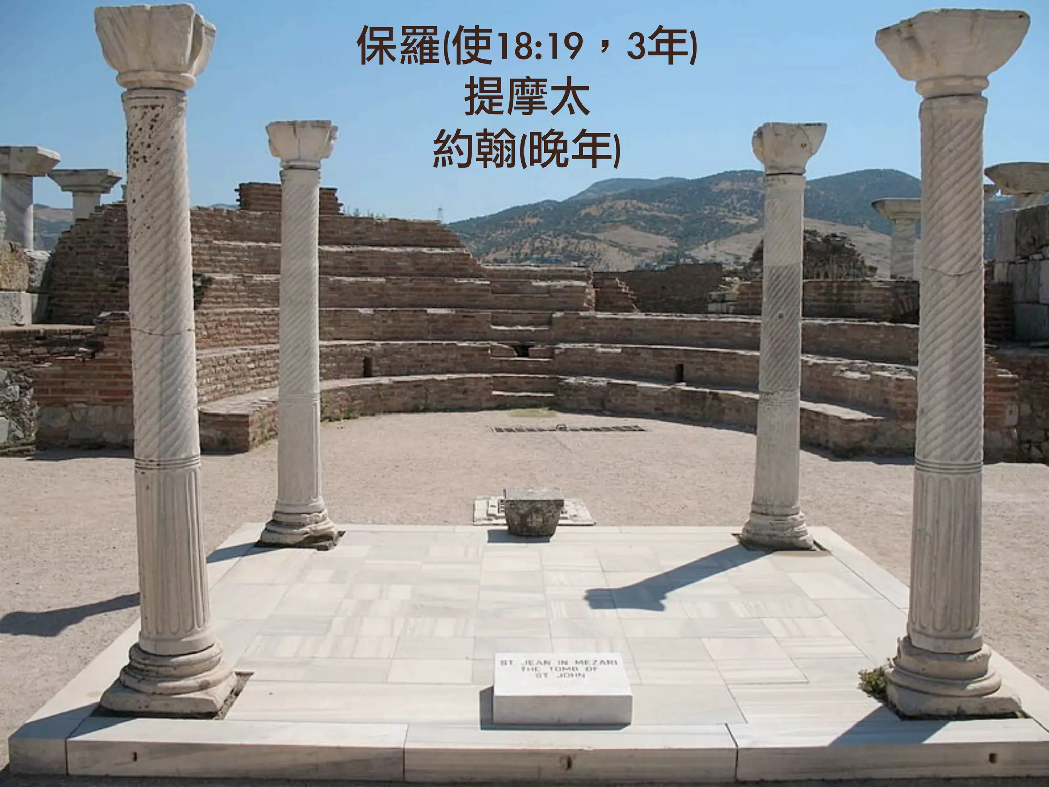 保羅(使18:19，3年)
   提摩太
  約翰(晚年)
 