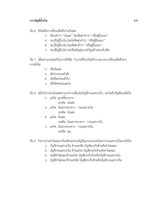 การบัญชีตั๋วเงิน                                                                      173

ข้อ 6. ข้อใดคือการเขียนเช็คสั่งจ่ายเงินสด
             ก. เขียนคําว่า “เงินสด” โดยขีดฆ่าคําว่า “หรือผู้ถือออก”
             ข. ระบุชื่อผู้รบเงิน โดยไม่ขีดฆ่าคําว่า “หรือผูถือออก”
                            ั                                 ้
             ค. ระบุชื่อผู้รับเงิน โดยขีดฆ่าคําว่า “หรือผู้ถือออก”
             ง. ระบุชื่อผู้รับเงิน โดยขีดเส้นคู่ขนานไว้มุมซ้ายของตัวเช็ค

ข้อ 7. เพื่อความปลอดภัยในการใช้เช็ค ในกรณีที่วงเงินมีจํานวนมากควรเขียนเช็คสั่งจ่าย
ตามข้อใด
              ก. เช็คเงินสด
              ข. เช็คจ่ายตามคําสั่ง
              ค. เช็คขีดคร่อมทัวไป
                               ่
              ง. เช็คขีดคร่อมเฉพาะ

ข้อ 8. เมื่อกิจการนําเงินสดฝากธนาคารเพื่อเปิดบัญชีกระแสรายวัน จะบันทึกบัญชีตามข้อใด
               ก. เดบิต ลูกหนี้ธนาคาร
                          เครดิต เงินสด
               ข. เดบิต เงินฝากธนาคาร - กระแสรายวัน
                          เครดิต เงินสด
               ค. เดบิต เงินสด
                          เครดิต เงินฝากธนาคาร - กระแสรายวัน
               ง. เดบิต เงินฝากธนาคาร - กระแสรายวัน
                          เครดิต ทุน

ข้อ 9. กิจการจ่ายค่าโฆษณาเป็นเช็คจะผ่านบัญชีแยกประเภทเงินฝากกระแสรายวันตามข้อใด
            ก. บัญชีกระแสรายวัน ด้านเครดิต บัญชีตรงกันข้ามคือค่าโฆษณา
             ข. บัญชีกระแสรายวัน ด้านเดบิต บัญชีตรงกันข้ามคือค่าโฆษณา
            ค. บัญชีค่าโฆษณาด้านเดบิต บัญชีตรงกันข้ามคือบัญชีกระแสรายวัน
             ง. บัญชีค่าโฆษณาด้านเครดิต บัญชีตรงกันข้ามคือบัญชีกระแสรายวัน
 