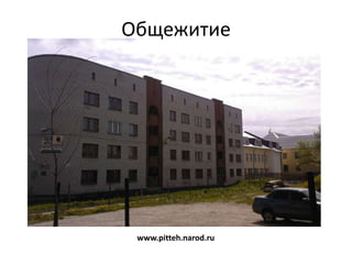 Общежитие




 www.pitteh.narod.ru
 