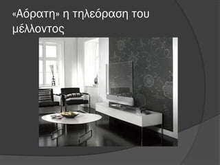 «Αόρατη» η τηλεόραση του
μέλλοντος
 