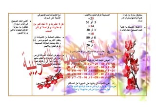 ‫يع انرهًُزاخ نًساعذذهى فٍ‬                        ‫انصذُذح نهشقى انًهىٌ تاْدًش:‬             ‫سررًكٍ ساسج يٍ ششاء‬
                               ‫أجاتح عهً انسؤال:‬                            ‫52=‬                                  ‫هذَح نىانذذها تُعى أو ال و‬
 ‫‪ ‬أكرثٍ انعذد انصذُخ‬                                                                                                                  ‫نًارا.‬
                                                                            ‫5 أو 05‬
   ‫فٍ انذائشج تعذ أٌ‬  ‫هم 3 عششاخ و 9 آداد أكثش يٍ‬
   ‫ٌ يٍ يُضنح‬ ‫ذرسكذٌ‬   ‫9 عششاخ و 3 آداد؟ و ركش‬                               ‫43=‬                                  ‫‪ ‬أٌ ذرًكٍ انرهًُزج يٍ كراتح‬
‫اْسقاو انًكىَح نه فٍ‬              ‫انسثة.‬                                    ‫3 أو 03‬                              ‫انعذد انصذُخ داخم انذائشج.‬
       ‫وسقح انشجش.‬                                                           ‫81=‬
                     ‫‪ ‬سرطهة انًعهًح يٍ انرهًُزاخ أٌ‬                        ‫8 أو 08‬
                    ‫َُفزوا انرذسَة انًىجىد ص 41‬
                     ‫و رنك تئداغح انًُضنح انصذُذح‬
                                                                             ‫24=‬
                               ‫نهشقى انًهىٌ تاْدًش.‬                         ‫2 أو 02‬
                                                          ‫‪ ‬هم 3 عششاخ و 9 آداد أكثش يٍ 9 عششاخ و 3‬
                     ‫‪ ‬ذعشض انًعهًح انًسسنح فٍ ص‬‫ط‬                                      ‫آداد؟ و نًارا؟‬
                     ‫41 عهً انرهًُزاخ و ذطهة يُهى‬
                     ‫أٌ َكرثىا انذم فٍ وسقح ثى ذذذد‬           ‫‪ ‬أدُطٍ انقًُح انًُضنُح نهشقى انًهىٌ تاْدًش:‬
                        ‫انرهًُزاخ انهىاذٍ أجثٍ إجاتح‬   ‫63= 6 أو 06 ، 92 = 2 أو 02 ، 14= 1 أو 01‬
                                           ‫صذُذح.‬      ‫82= 8 أو 08 ، 21= 1 أو 01 ، 93 = 3 أو 03‬
                                                       ‫42= 4 أو 04 ، 56= 6 أو 06 ، 09= 9 أو 09‬
                                                       ‫12= 1 أو 01 ، 74= 7 أو 07 ، 18= 8 أو 08‬
                                                       ‫62= 6 أو 06 ، 93= 9 أو 09 ، 37= 7 أو 03‬

                                                         ‫‪ ‬عهً انرهًُزاخ أٌ َكرثىا عهً انسثىسج دم انًسسنح:‬
                                                       ‫يع ساسج 78 لاير و ذشَذ ششاء هذَح نىانذذها ثًُها 87 لاير‬
                                                              ‫فهم سررًكٍ ساسج يٍ ششاء انهذَح؟ و نًارا؟‬
 