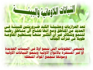 ‫ذعد احلصاشياخ ّدشيشح الكثد اسّزير للثيةاح نأ‬
‫العديد هي ادلٌاطق ّه اًِا حترااض اىل هٌااطق زطثاح‬
‫لرٌوْ ّذركاثس غن اى الكثن هٌِاا يعارطي ادلقاّهاح‬
                           ‫طْيال نٔ نرتاخ امفاف .‬



          ‫.‬
 