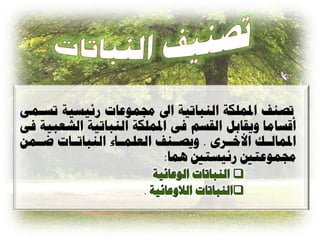 ‫ذ ٌف ادلولكح الٌثاذيح اىل رلوْعاخ زئيعيح ذعاؤ‬
‫أقعاها ّيقاتل القعن نٔ ادلولكح الٌثاذيح الشعثيح نٔ‬
‫ادلوالااا األاااسٓ . ّي ااٌف العلواااء الٌثاذاااخ ااوي‬
                           ‫رلوْعر زئيعر ُوا:‬
 