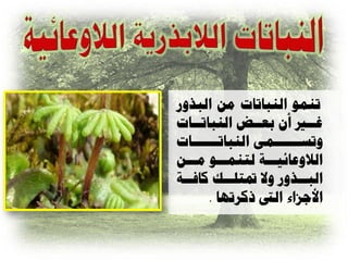 ‫ذٌوْ الٌثاذاخ هي الثرّز‬
‫غاان أى تعااا الٌثاذاااخ‬
     ‫ا‬          ‫ا‬           ‫ا‬
‫ّذعااااااؤ الٌثاذاااااااخ‬
        ‫ا‬               ‫ا‬
‫الالّعائياااح لرٌواااْ هاااي‬
‫الث اارّز ّال دترل ااا كان ااح‬
  ‫ا‬        ‫ا‬              ‫ا‬
       ‫األوصاء ال ذكسذِا .‬
 