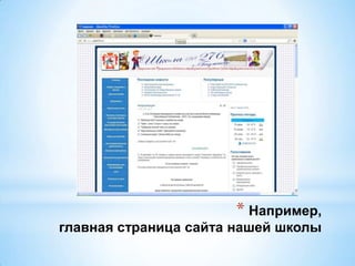* Например,
главная страница сайта нашей школы
 