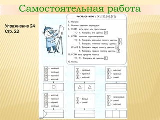 Самостоятельная работа
Упражнение 24
Стр. 22
 