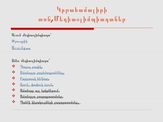 Կրթահամալիրի
              տոն ,Մեդիաօլիմպիադաներ
Աշուն մեդիաօլիմպիադա՝
Թթուդրիկ
Աշունը …

Ձմեռ մեդիաօլիմպիադա՝
   Պարող բացիկ,
   Ամանորյա բարեմաղթանքներ,
   Բարբառով հեքիաթ,
   Ձյուն, փափուկ ձյուն,
   Ամանորը այլ երկրներում,
   Ամանորյա բաղադրատոմսեր,
   Պահքի կերակուրների բաղարատոմսեր,
 