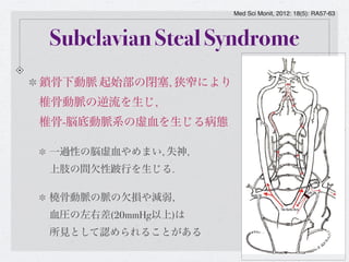 鎖骨下動脈盗血症候群 鎖骨下動脈盗血症候群