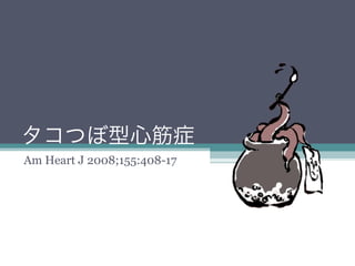 タコつぼ型心筋症
Am Heart J 2008;155:408-17
 
