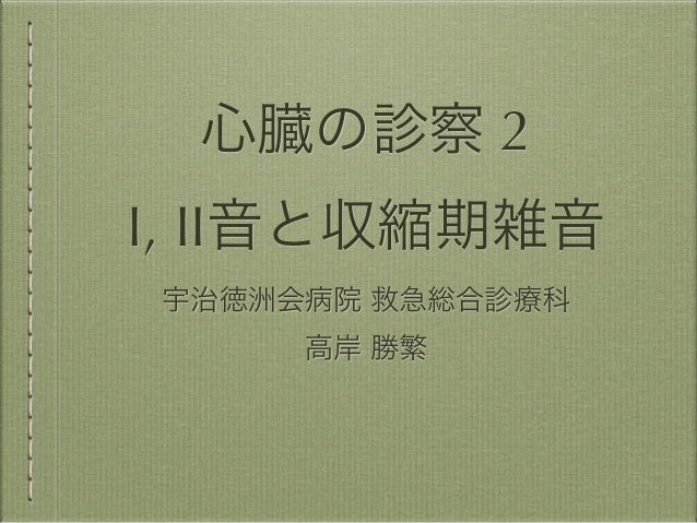 心雑音 診察