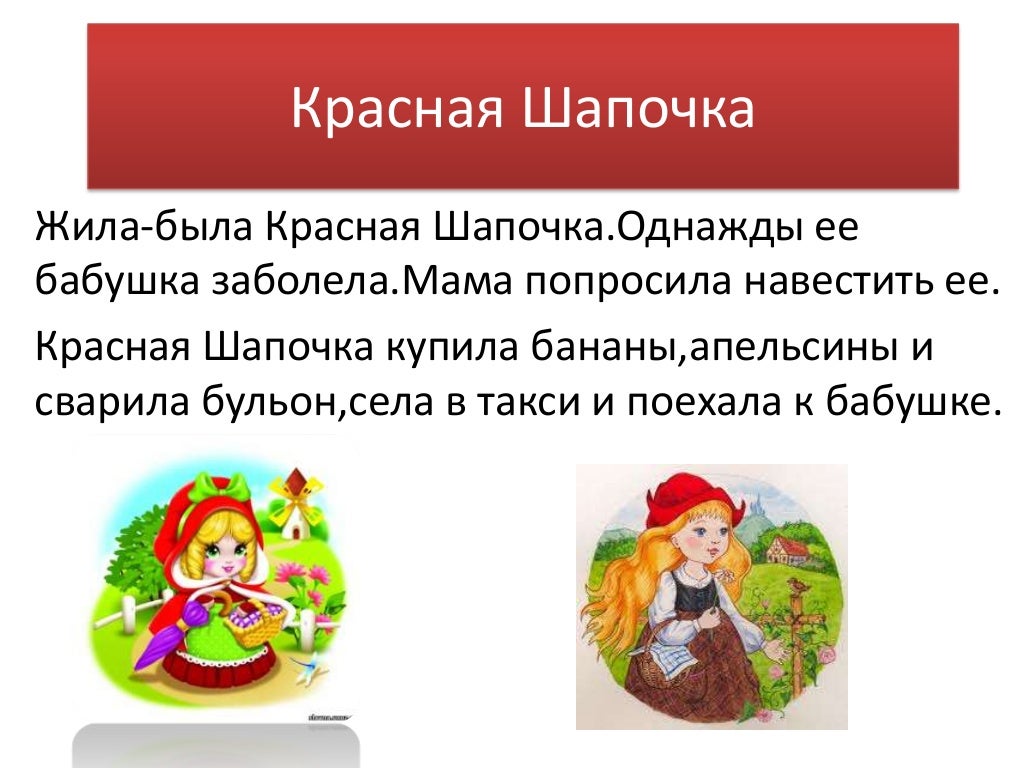 Пресказ про красную шапочку. Кратко про красную шапочку. Рассказ красная шапочка 2 класс. Кратко про красную шапочку. Рассказ красная шапочка.