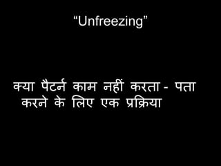 “Unfreezing”



क्मा ऩैिना काभ नहीॊ कयिा - ऩिा
  कयने क लरए एक प्रकिमा
         े
 