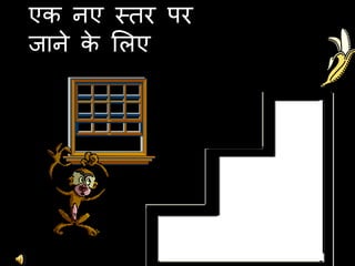 एक नए विय ऩय
जाने क लरए
      े
 