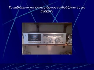 Σο ραδιόθωνο και ηο καζεηόθωνο ζσνδσάζονηαι ζε μια
                     ζσζκεσή.
 