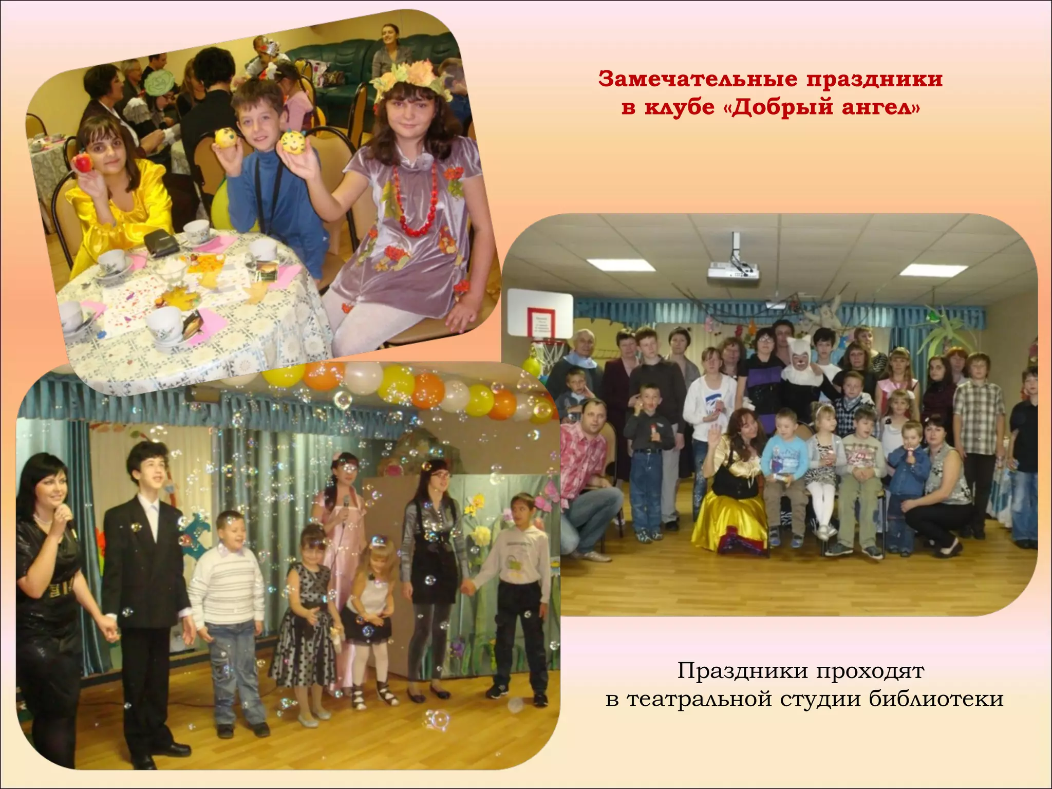 Замечательные праздники
  в клубе «Добрый ангел»




      Праздники проходят
в театральной студии библиотеки
 