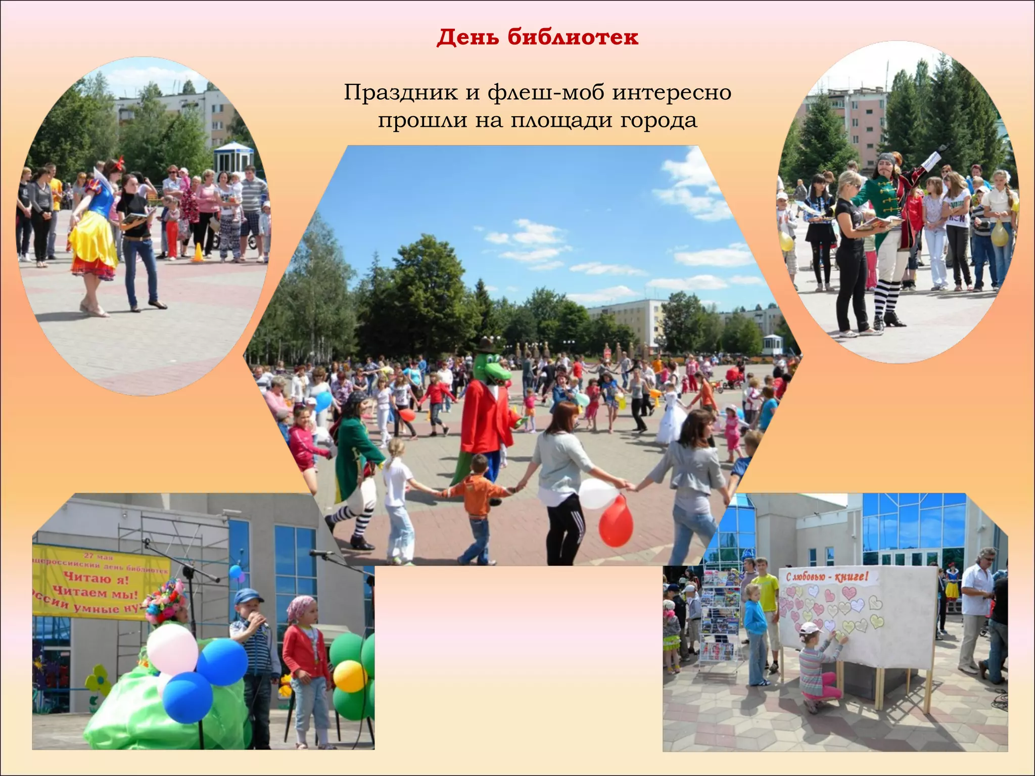 День библиотек

Праздник и флеш-моб интересно
  прошли на площади города
 